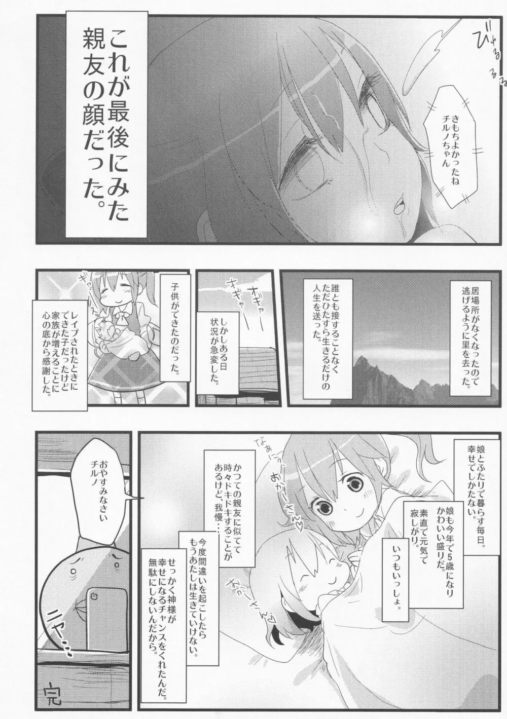 寝ているチルノにいたずらしたり、大妖精をボロクソにしたり、性教育する本。 - page58