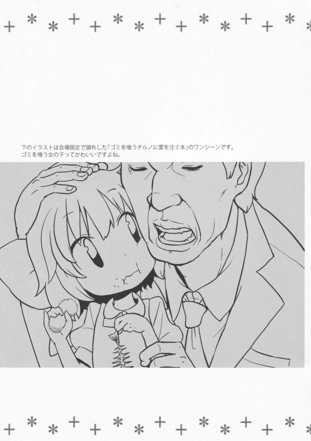 寝ているチルノにいたずらしたり、大妖精をボロクソにしたり、性教育する本。 - page76