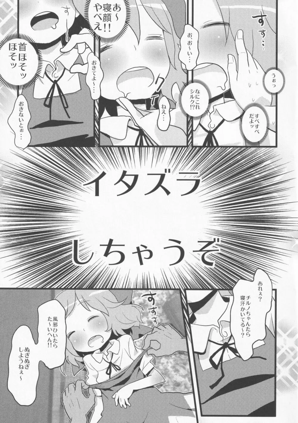 寝ているチルノにいたずらしたり、大妖精をボロクソにしたり、性教育する本。 - page8