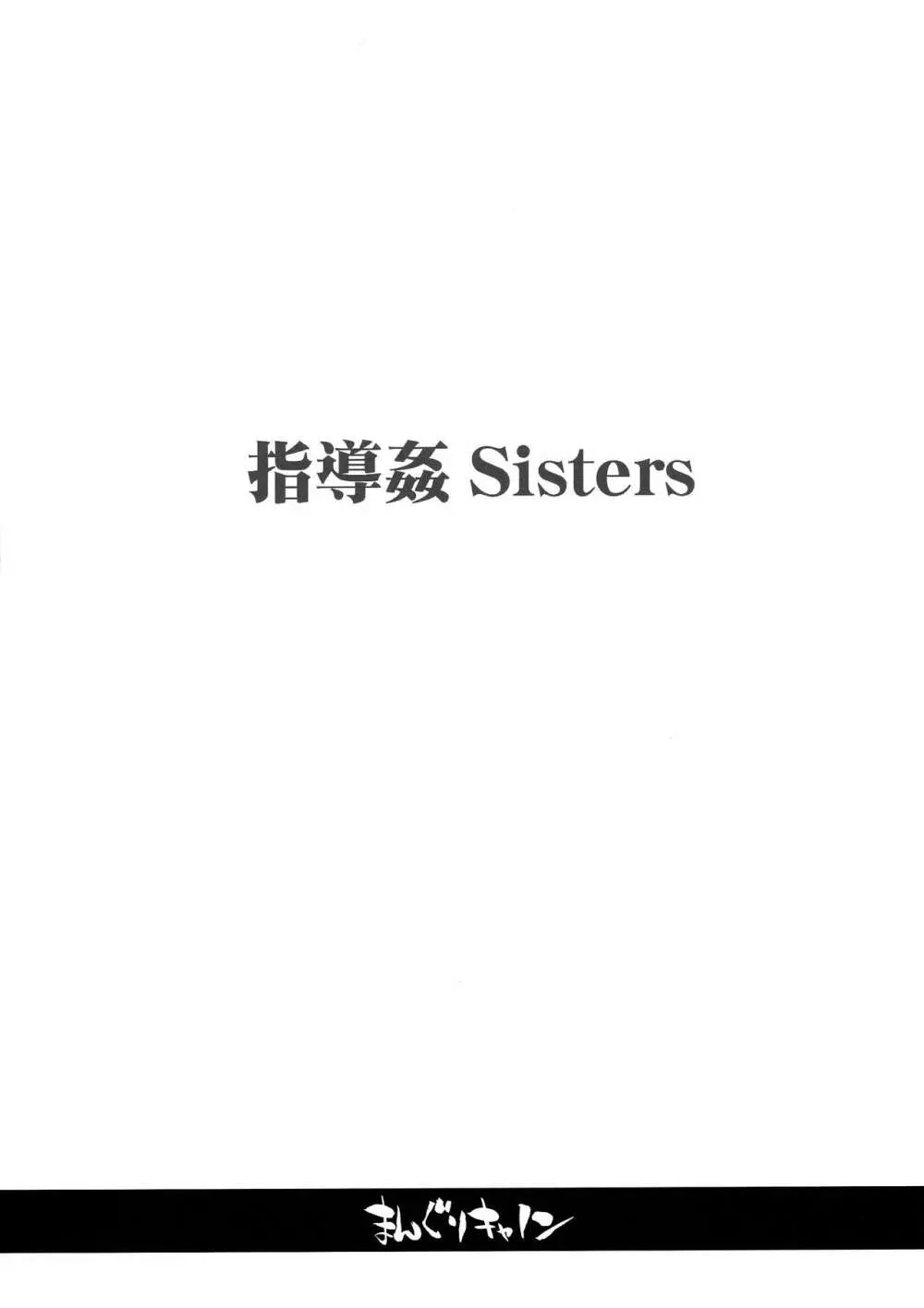 指導姦 Sisters - page3