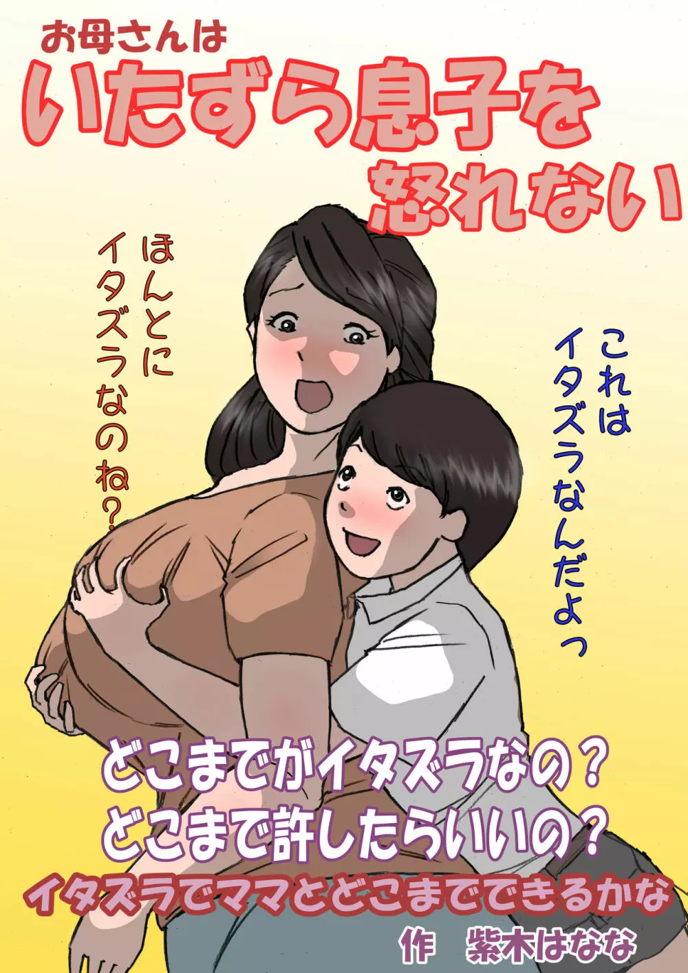 お母さんはいたずら息子を怒れない - page10