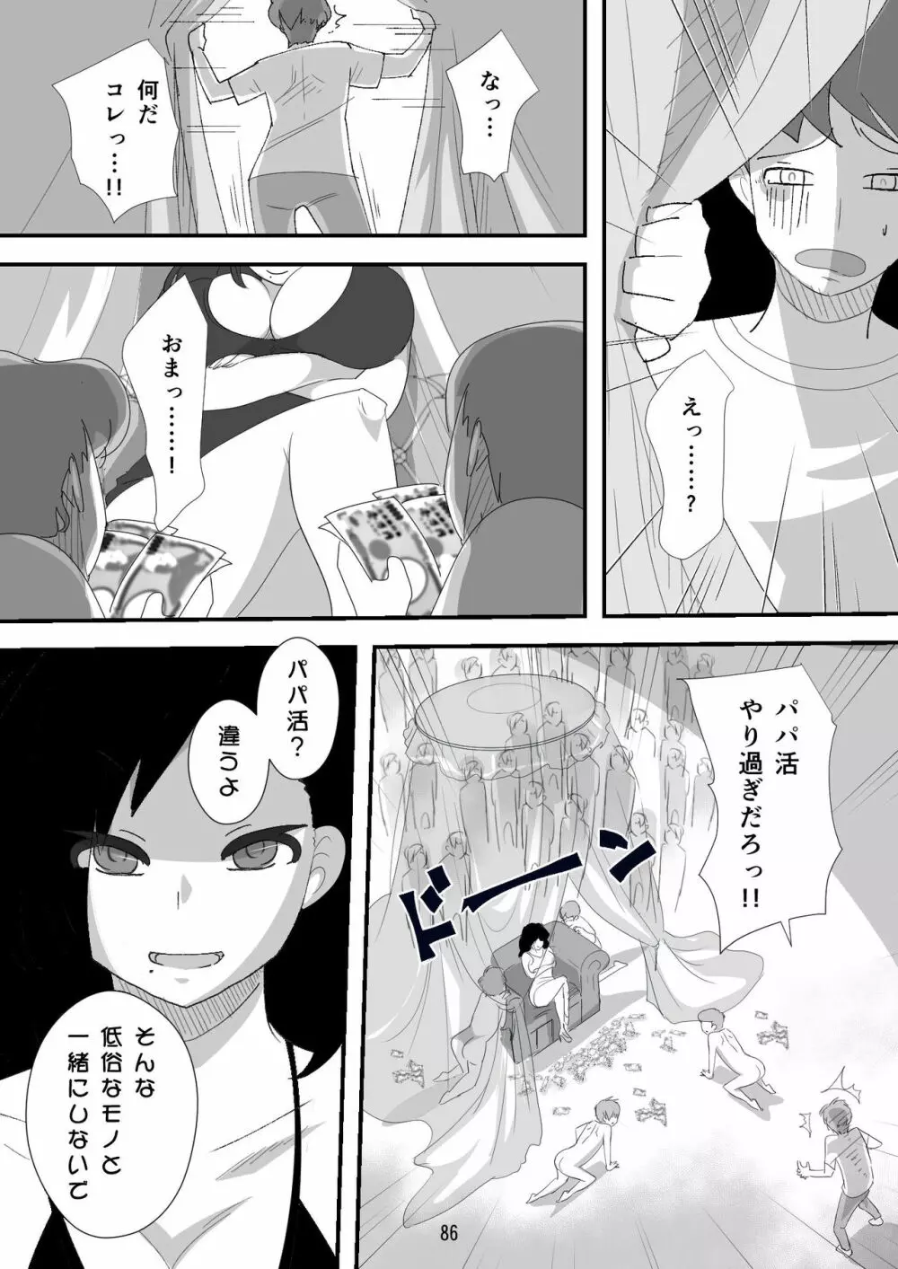 処女ビッチ～貢ぎマゾたらしの女～ - page86