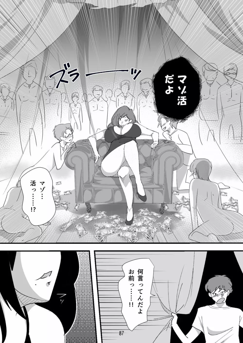 処女ビッチ～貢ぎマゾたらしの女～ - page87