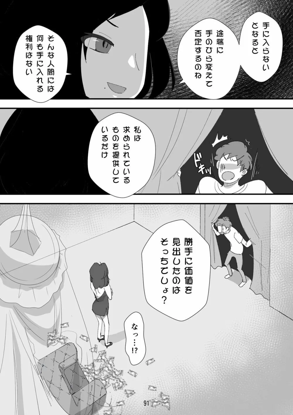 処女ビッチ～貢ぎマゾたらしの女～ - page91