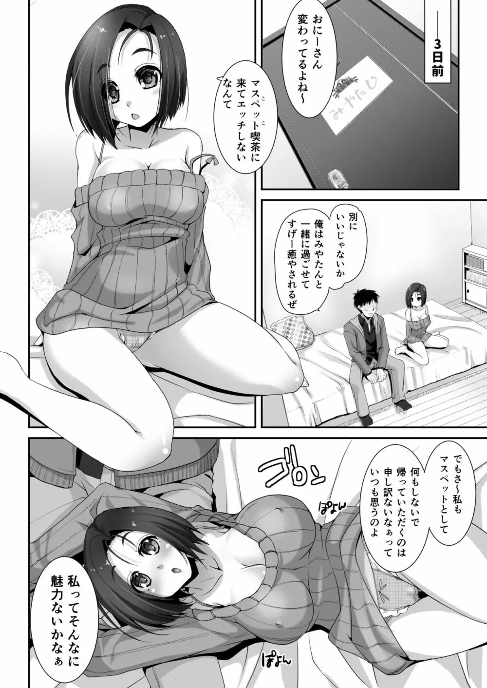 私に貞操を立てるなら、画面の中で犯せばいい -マスペットみやたん- - page6