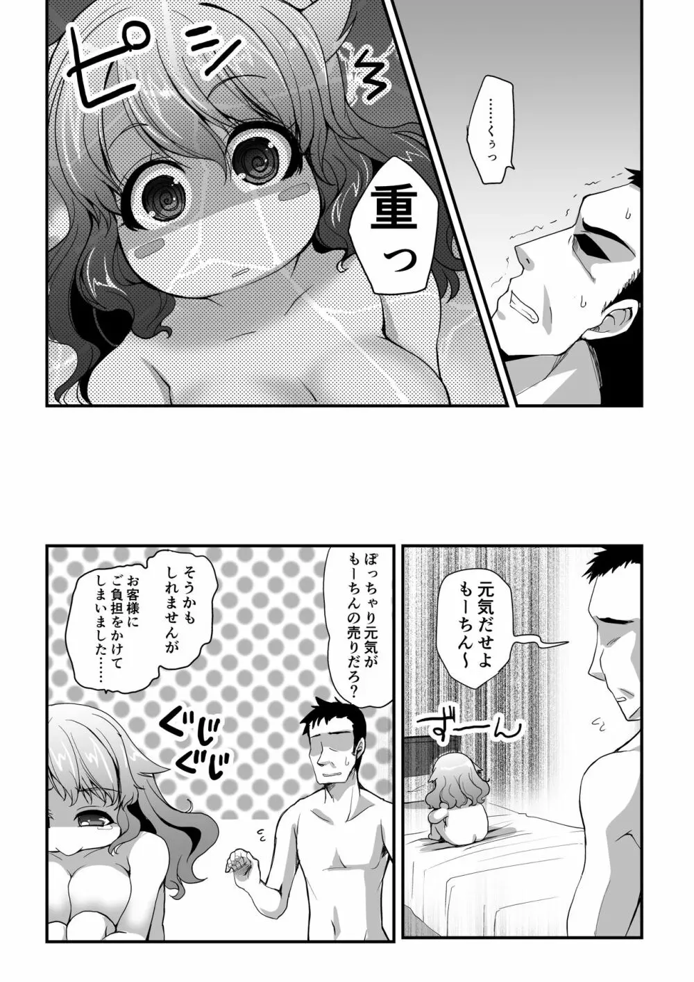 ぽちゃっ娘がセックスしてダイエットするよくあるやつ -マスペットもーちん- - page4