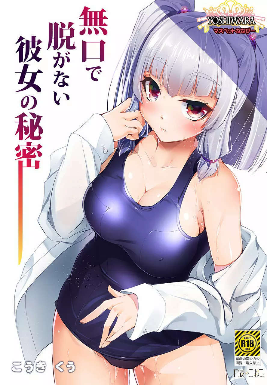 無口で脱がない彼女の秘密 -マスペットななぴー- - page3