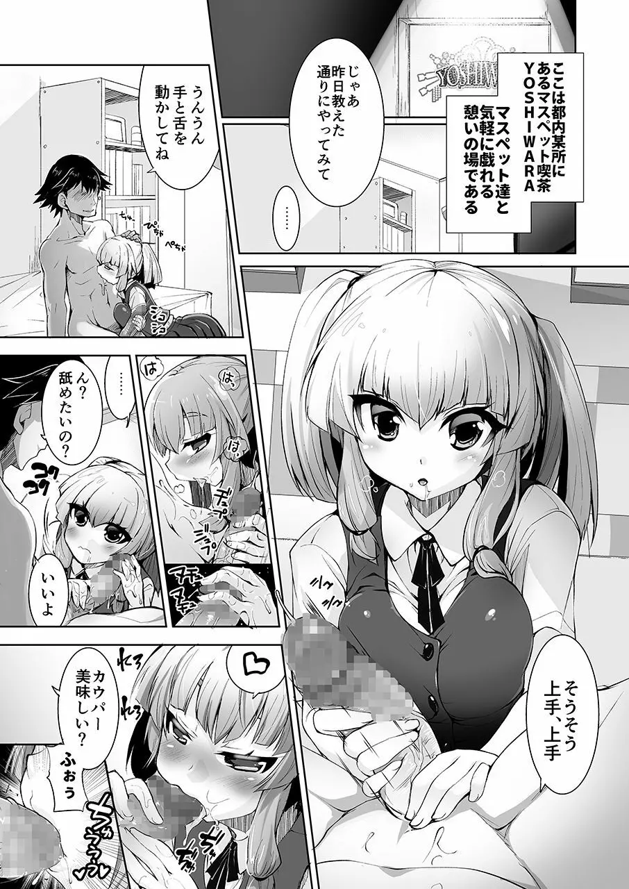 無口で脱がない彼女の秘密 -マスペットななぴー- - page4