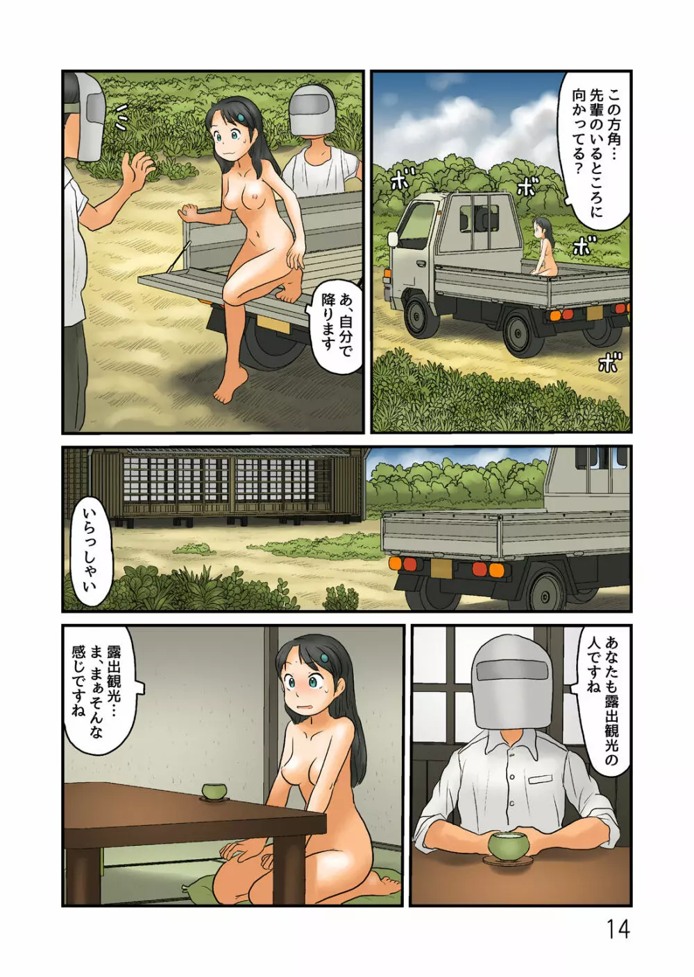 まちがえて別の露出空間に - page15