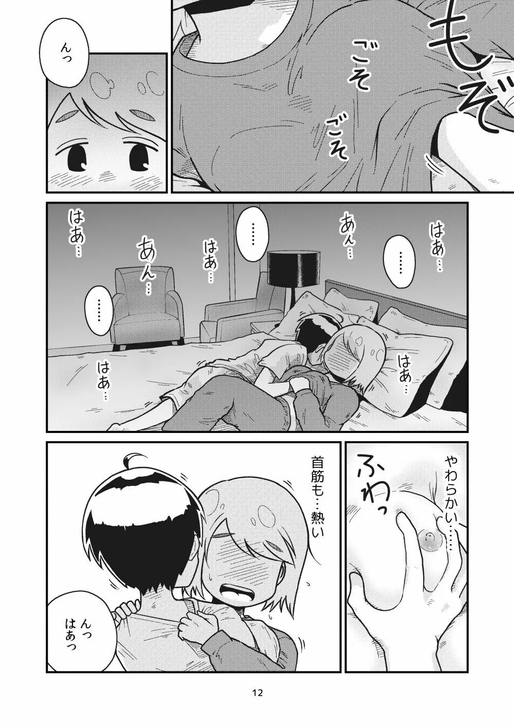 となりにつられて - page10