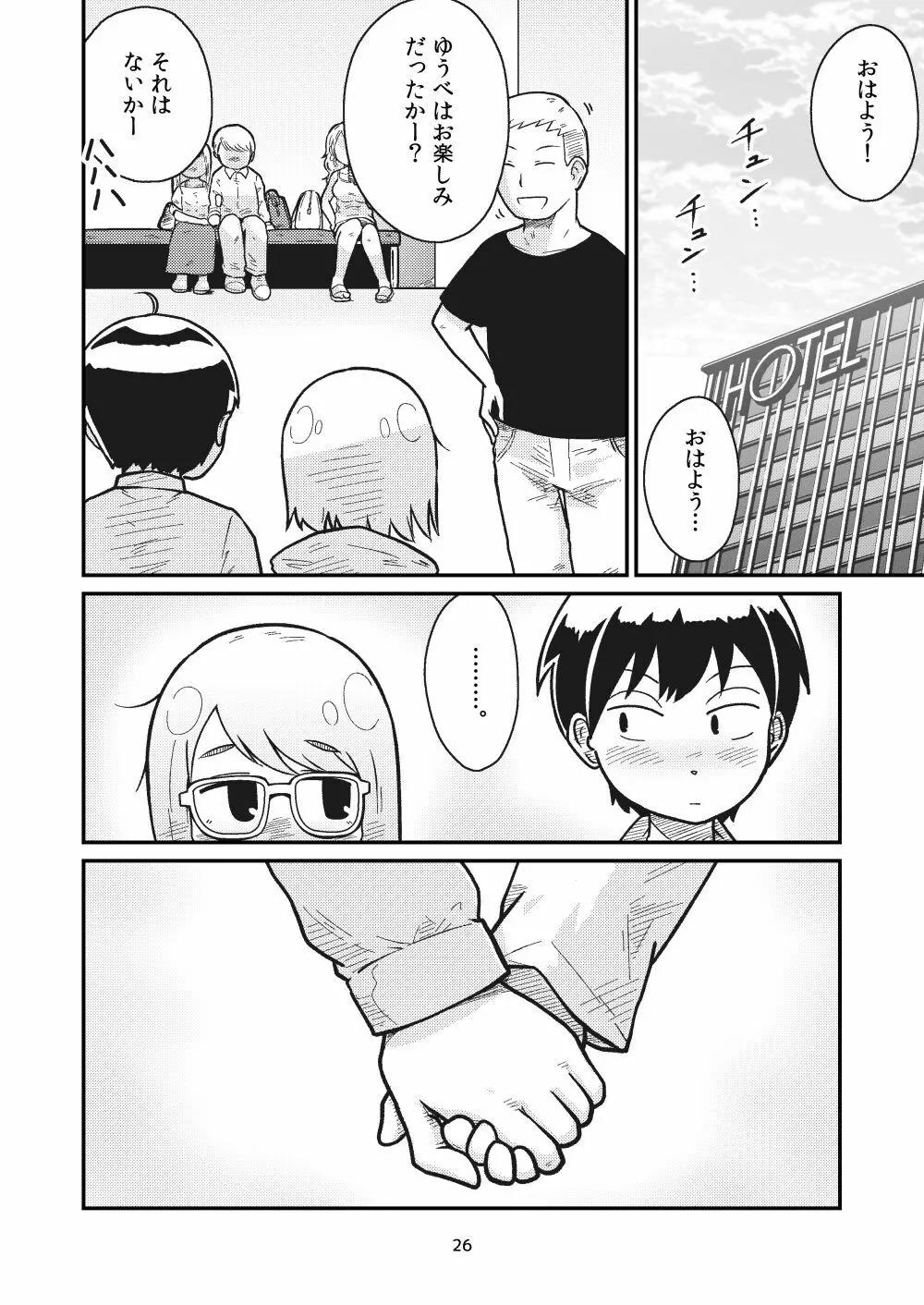 となりにつられて - page24