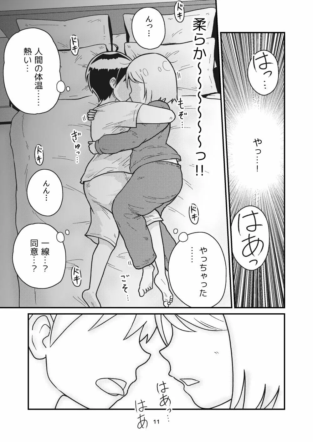 となりにつられて - page9