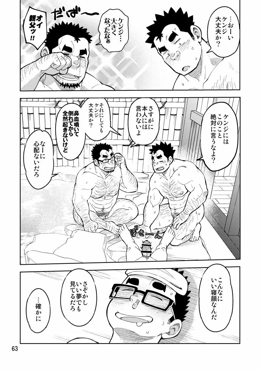 モーソーにいちゃん湯けむり旅情編 - page41