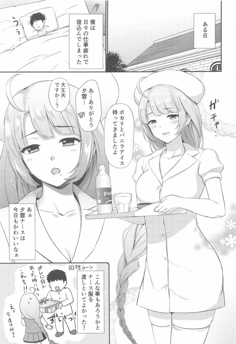 夕雲ナースに甘えたい - page2