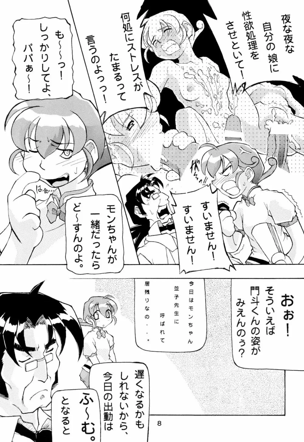 モンコレでいこう - page8