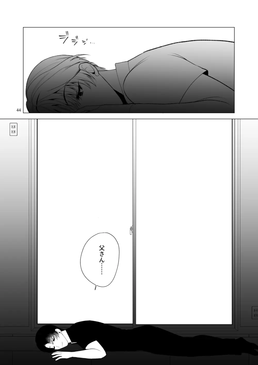 それでも僕はお父さんがすき - page43