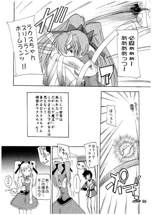 ラクスですてにぃ～ 総集編 3 - page83