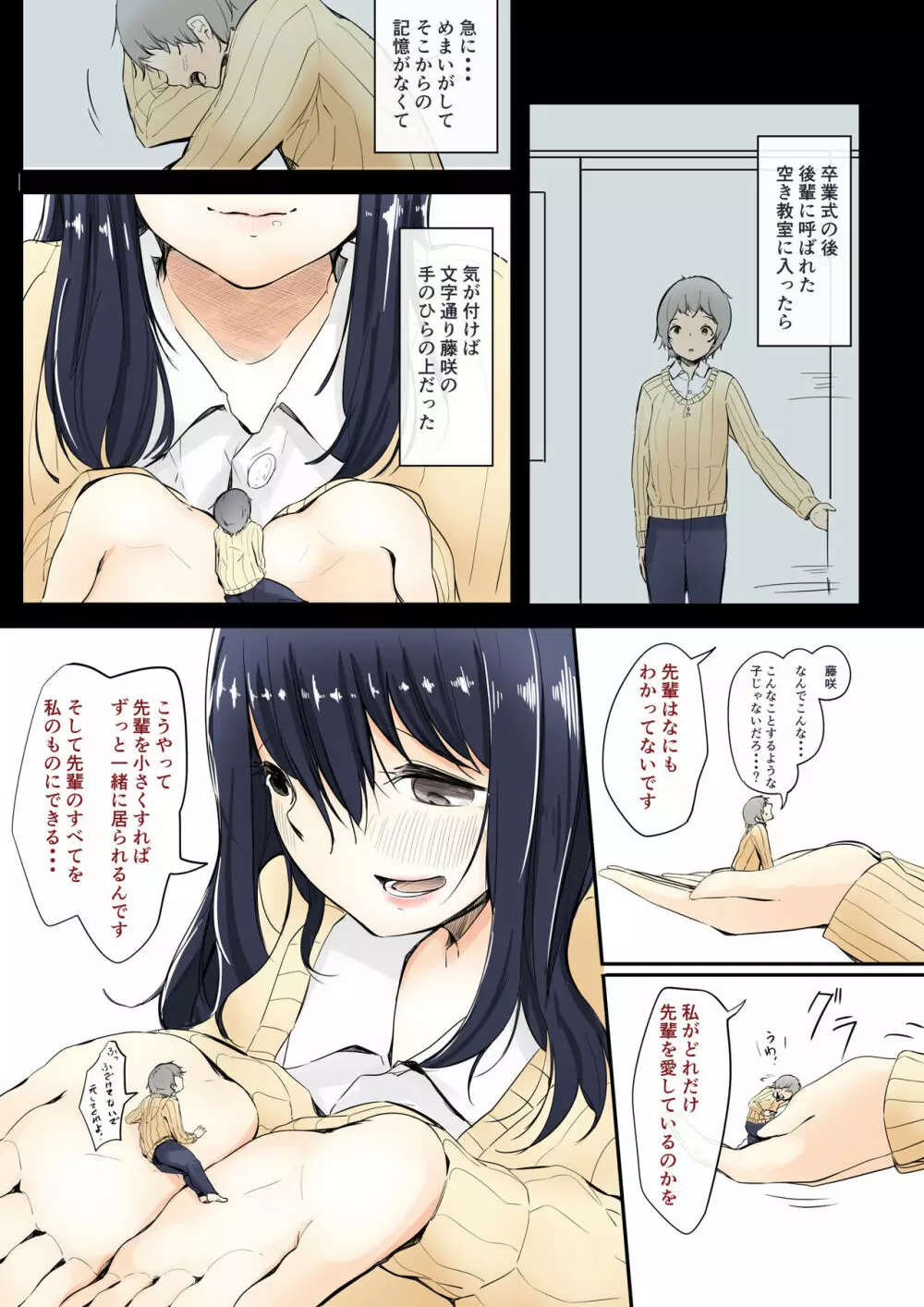 後輩の女の子に好かれすぎて小さくされる話 - page3