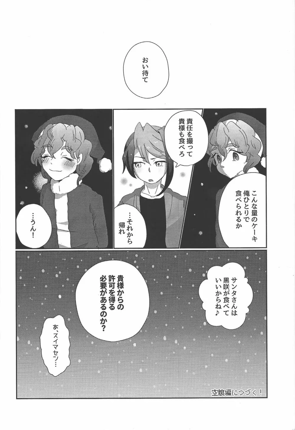 恋は空腹で生き、満腹になって死ぬ。 - page8