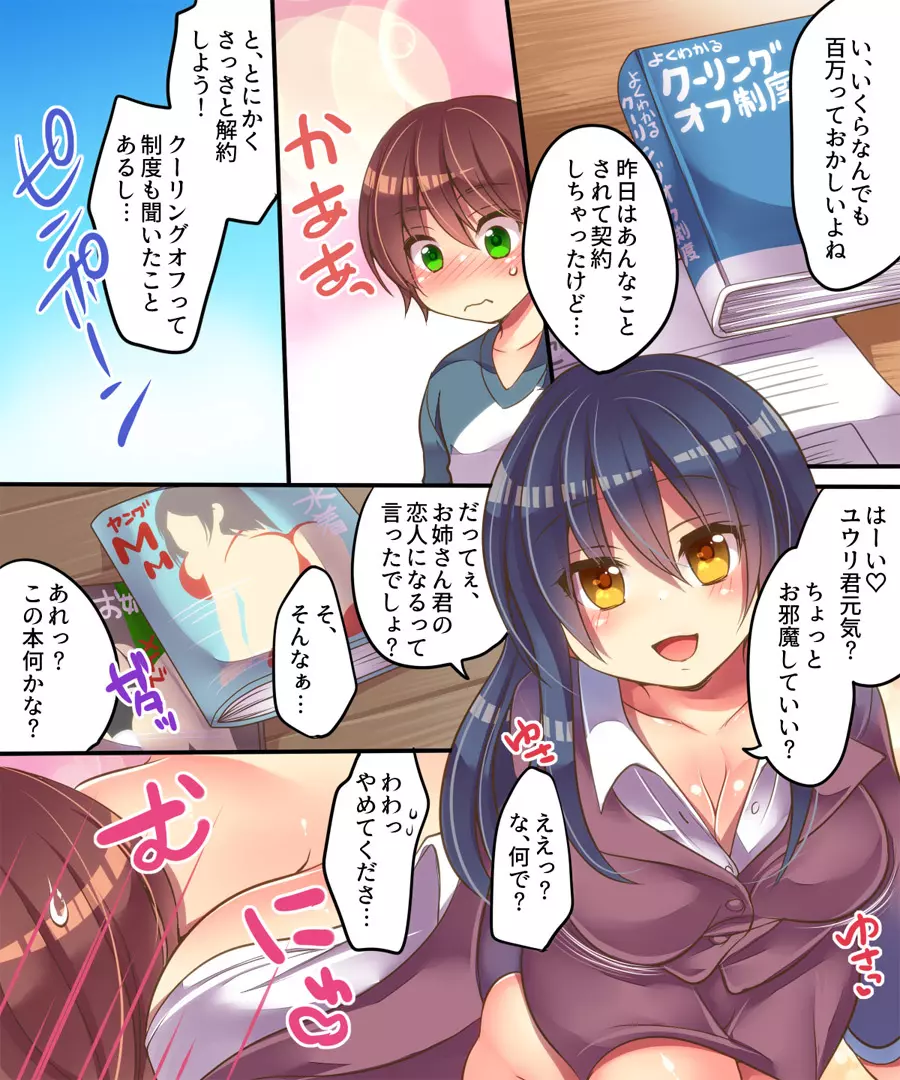 色仕掛け商法にはご用心 - page8