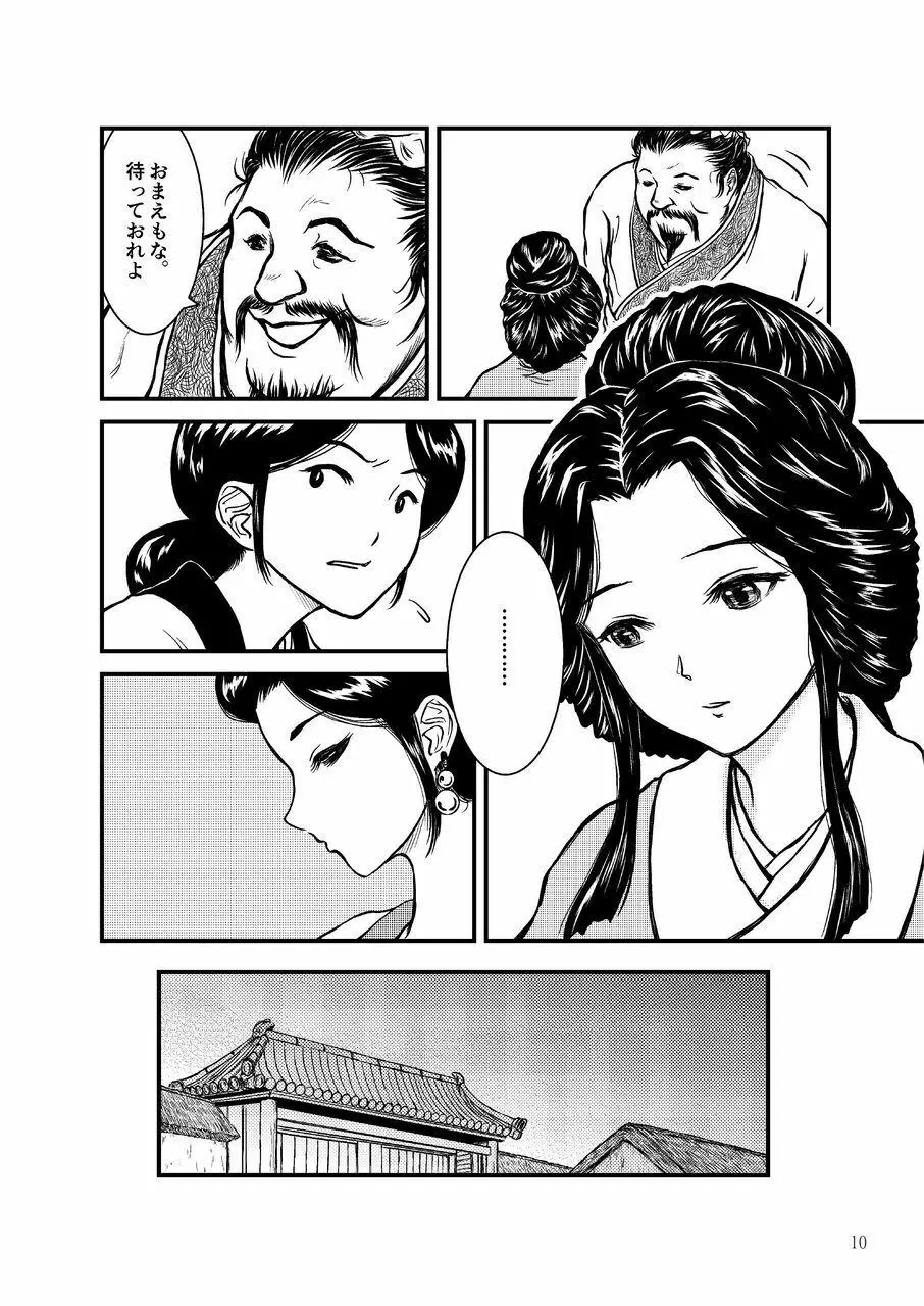 [センデシリオン (横弥真彦)] Morals under a pagoda -China- 古代中国編 - page10