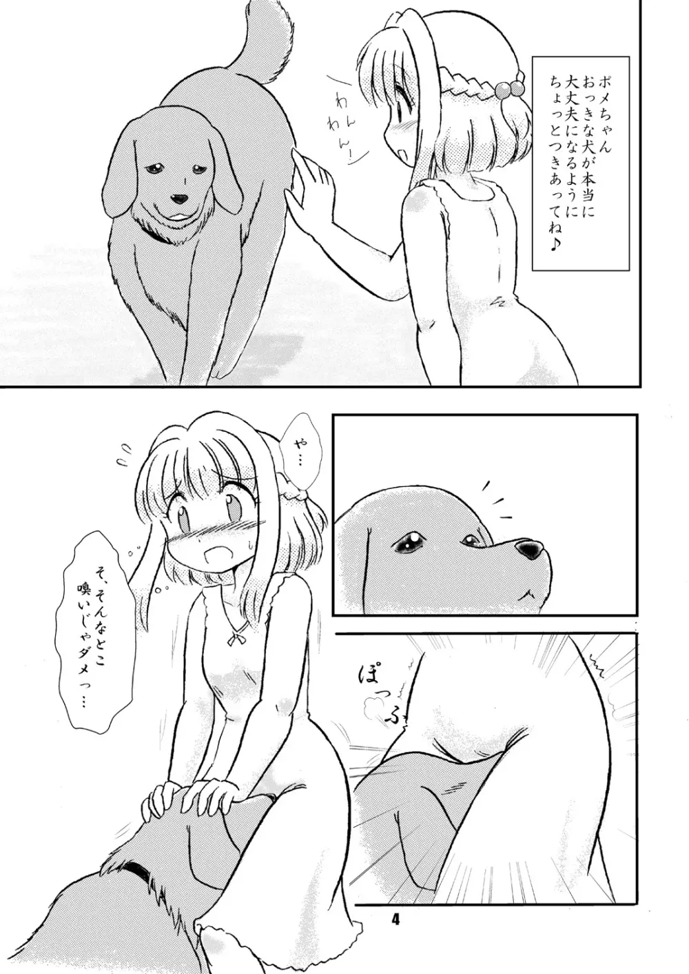 なずな犬被飼育日記 - page4