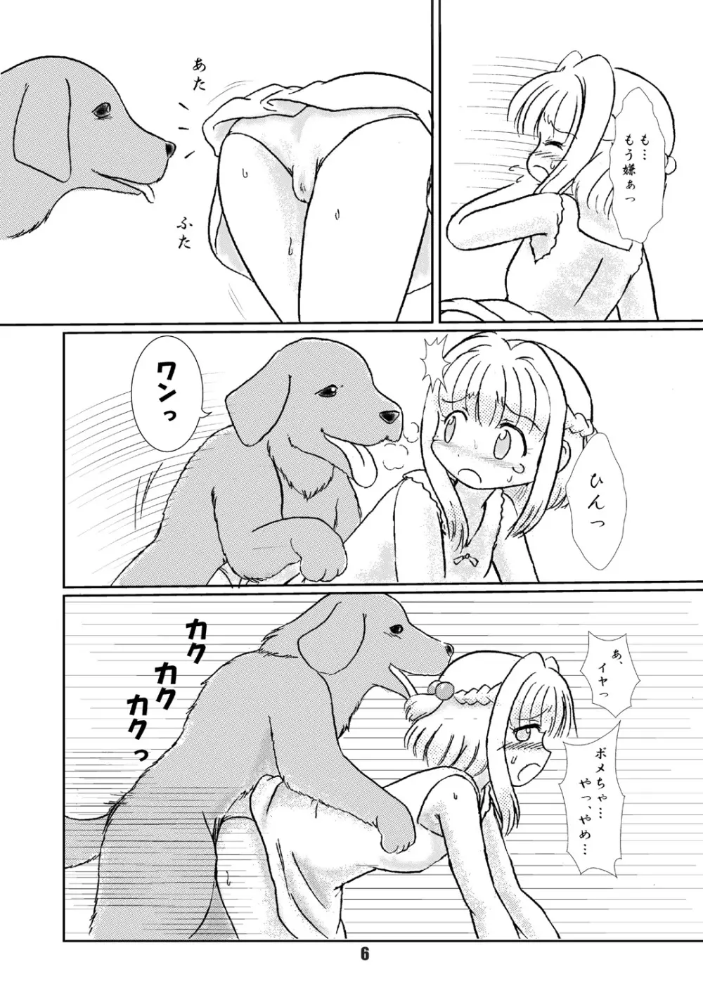 なずな犬被飼育日記 - page6