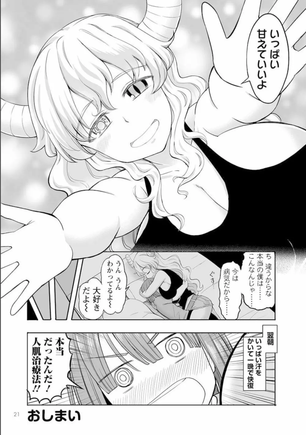 小林さんちのメイドラゴン 公式同人誌セット～ルコア＆イルルに××されちゃう！？ - page23