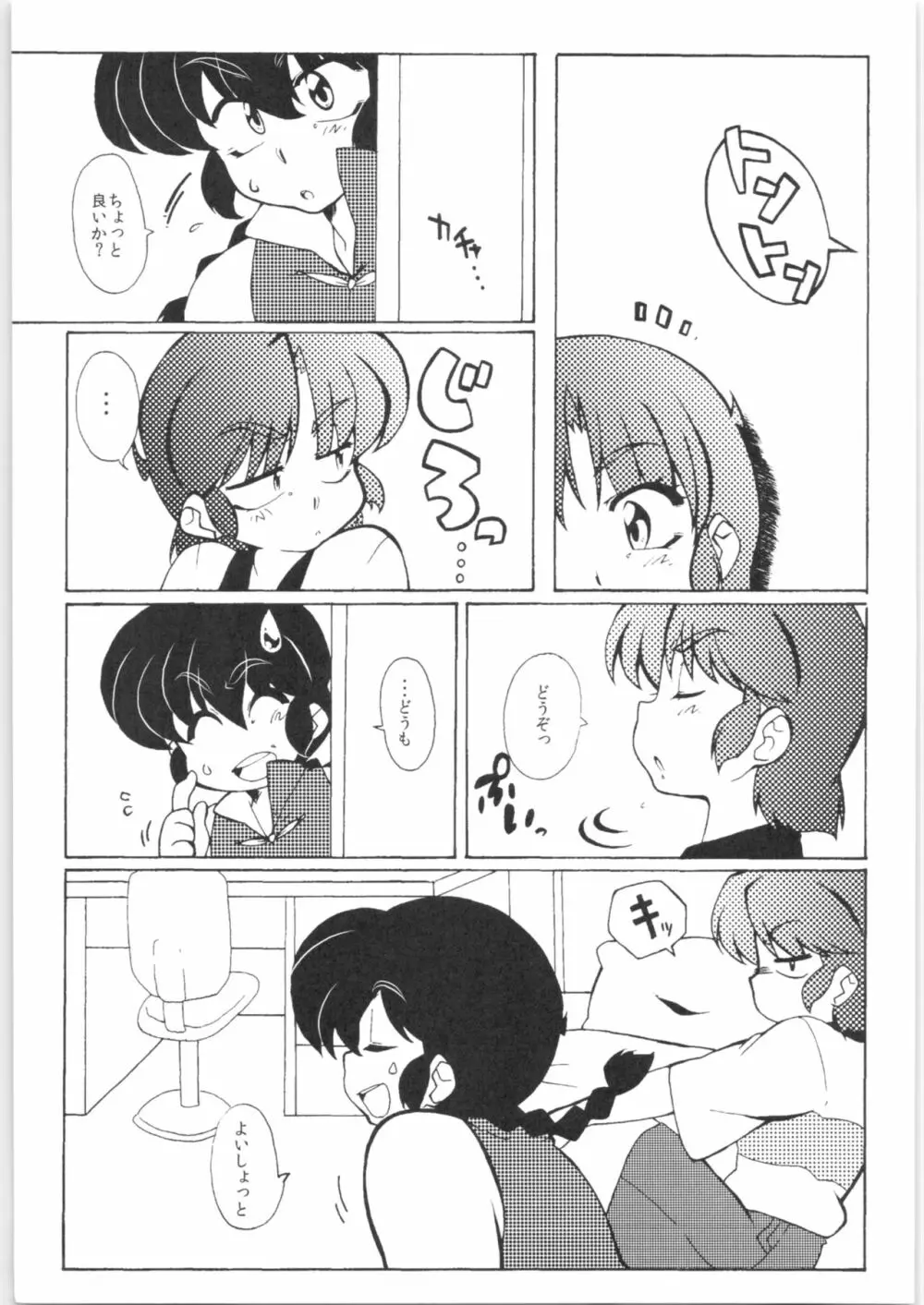 今日は顔が見れないぜ - page13