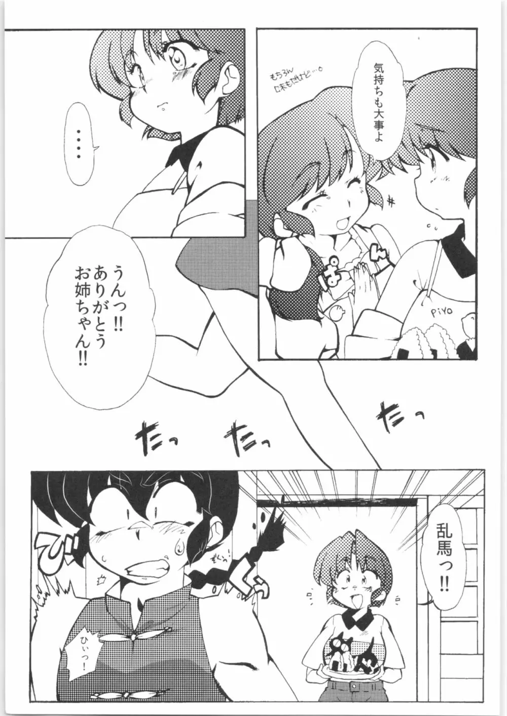 今日は顔が見れないぜ - page7