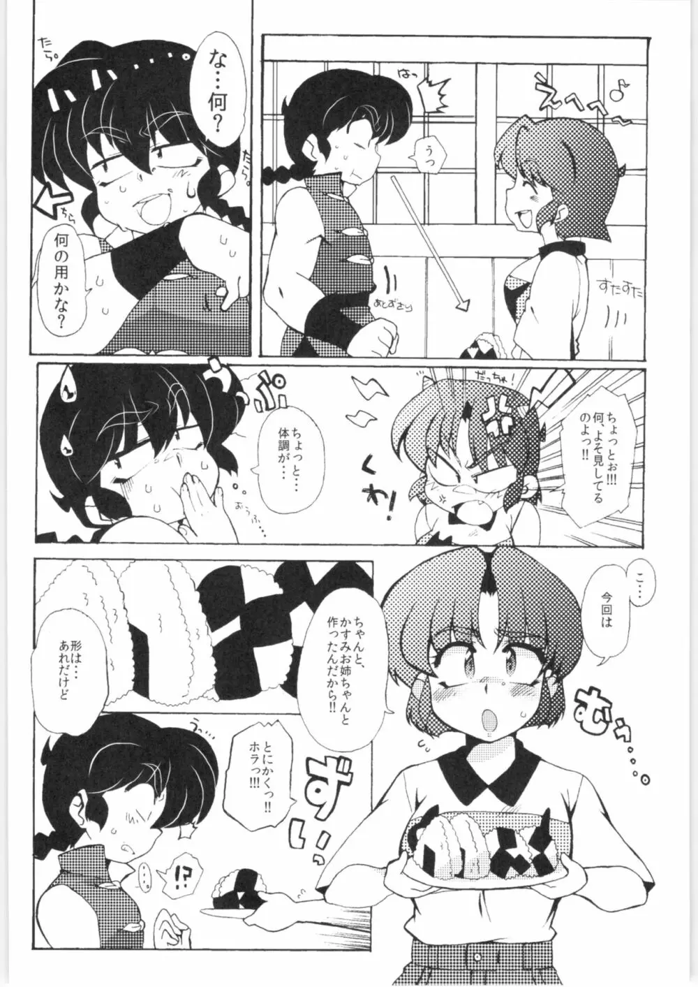 今日は顔が見れないぜ - page8