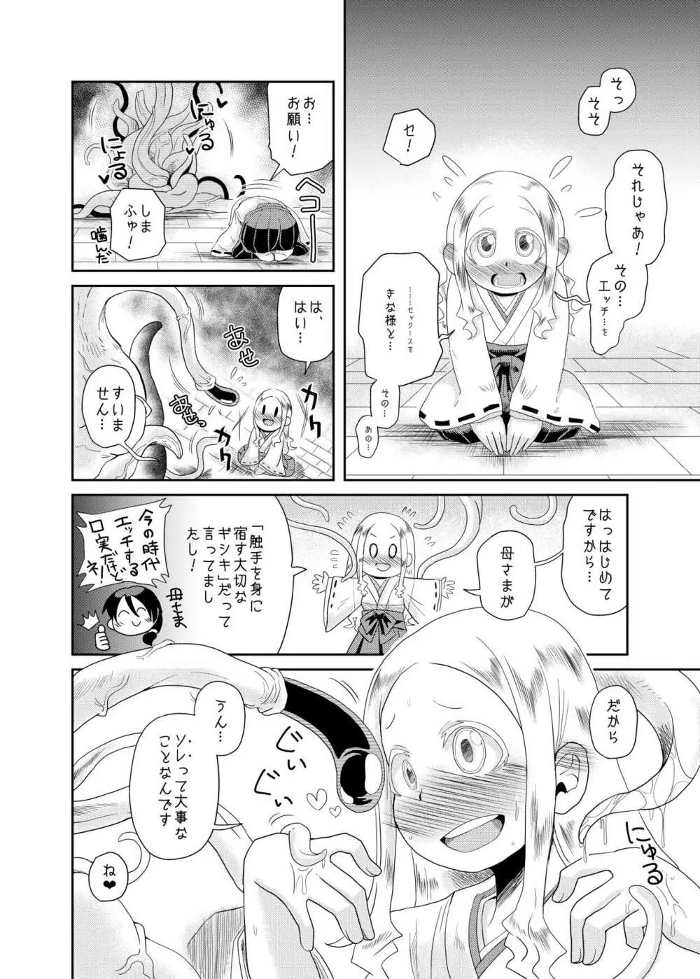 触手の恋人、祈りと愛。 - page10