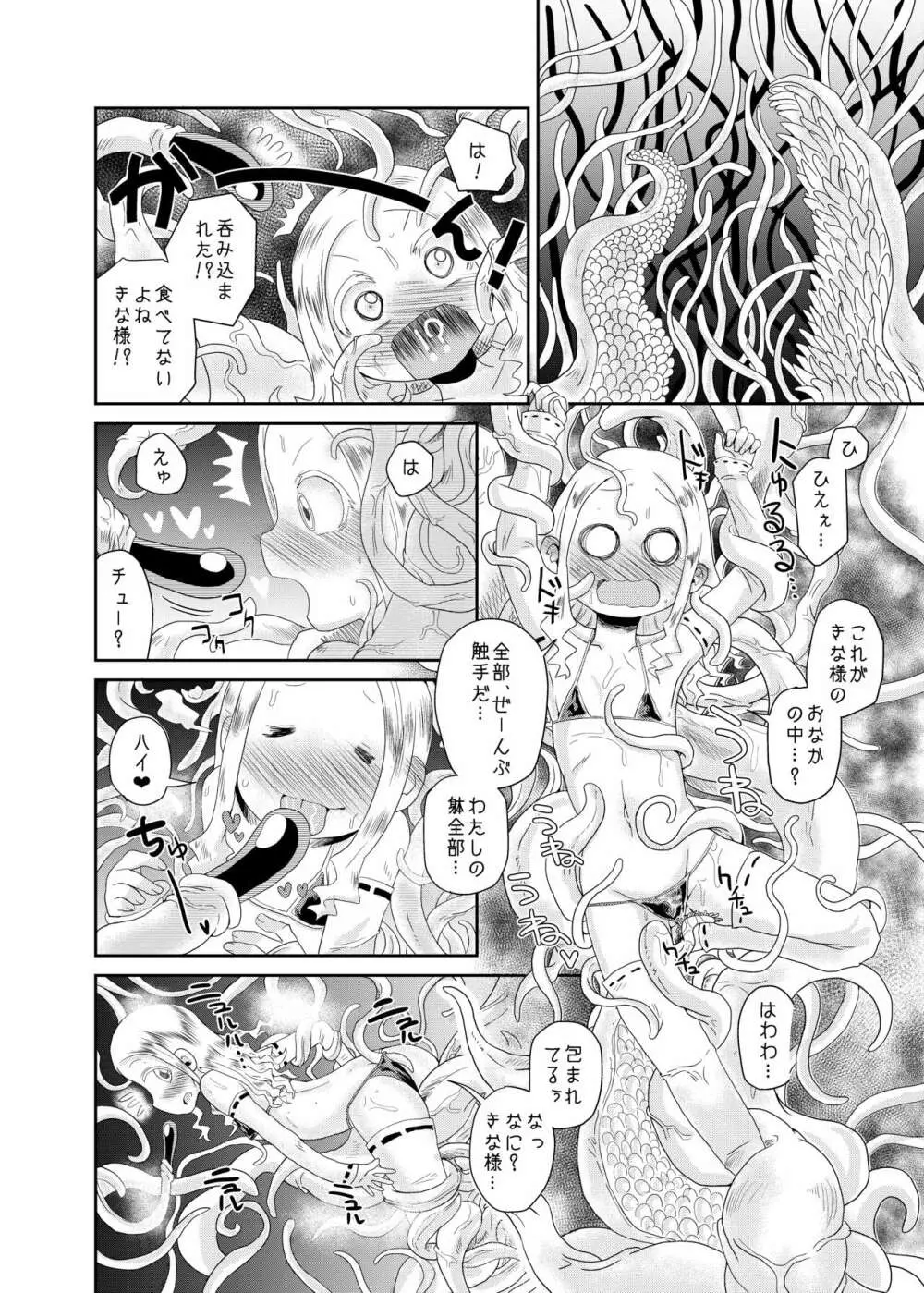 触手の恋人、祈りと愛。 - page18