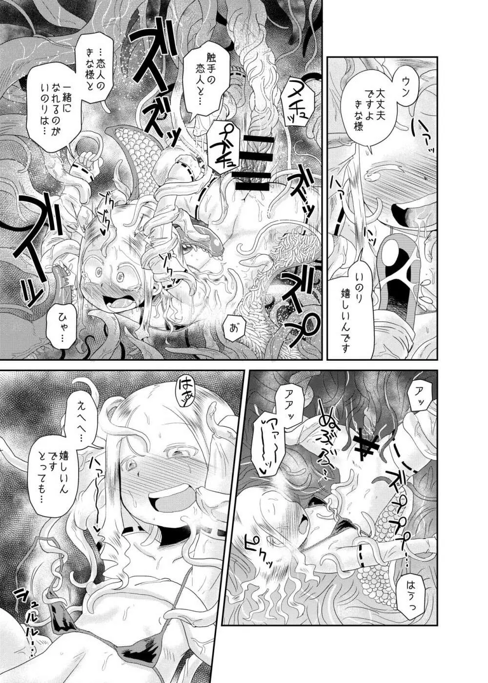 触手の恋人、祈りと愛。 - page23