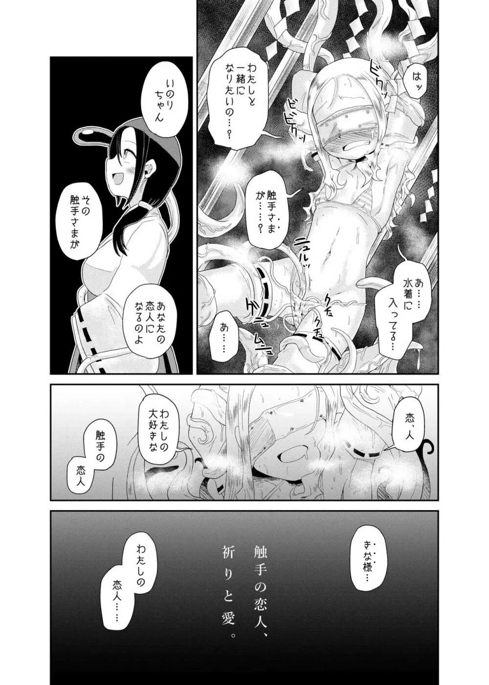 触手の恋人、祈りと愛。 - page5