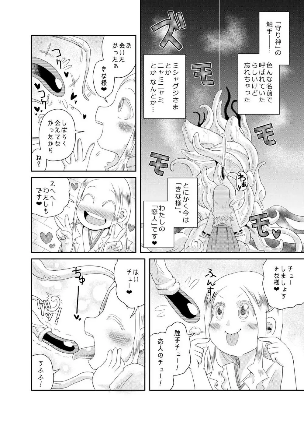 触手の恋人、祈りと愛。 - page8