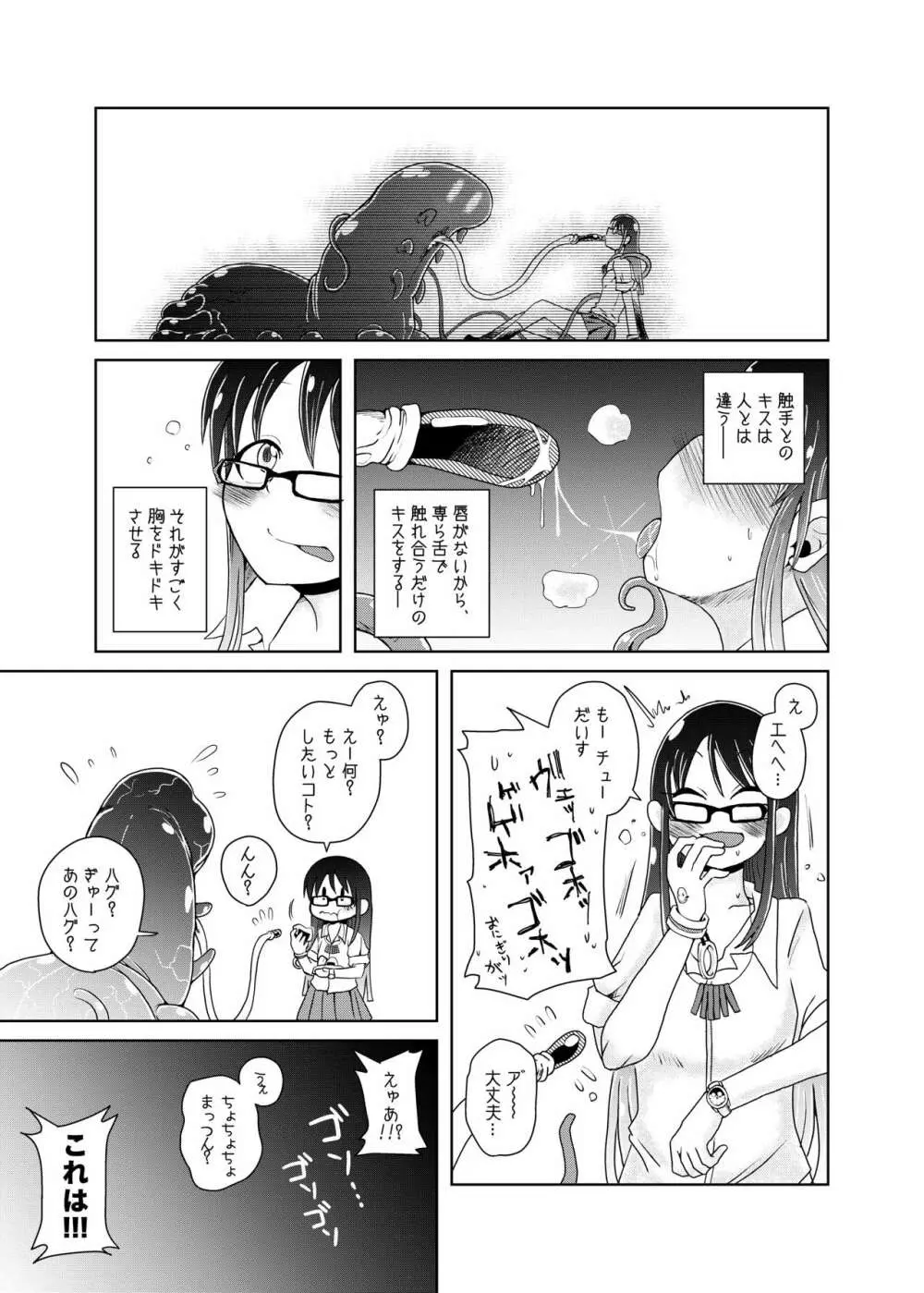 私の初恋の触手の恋人。 - page15