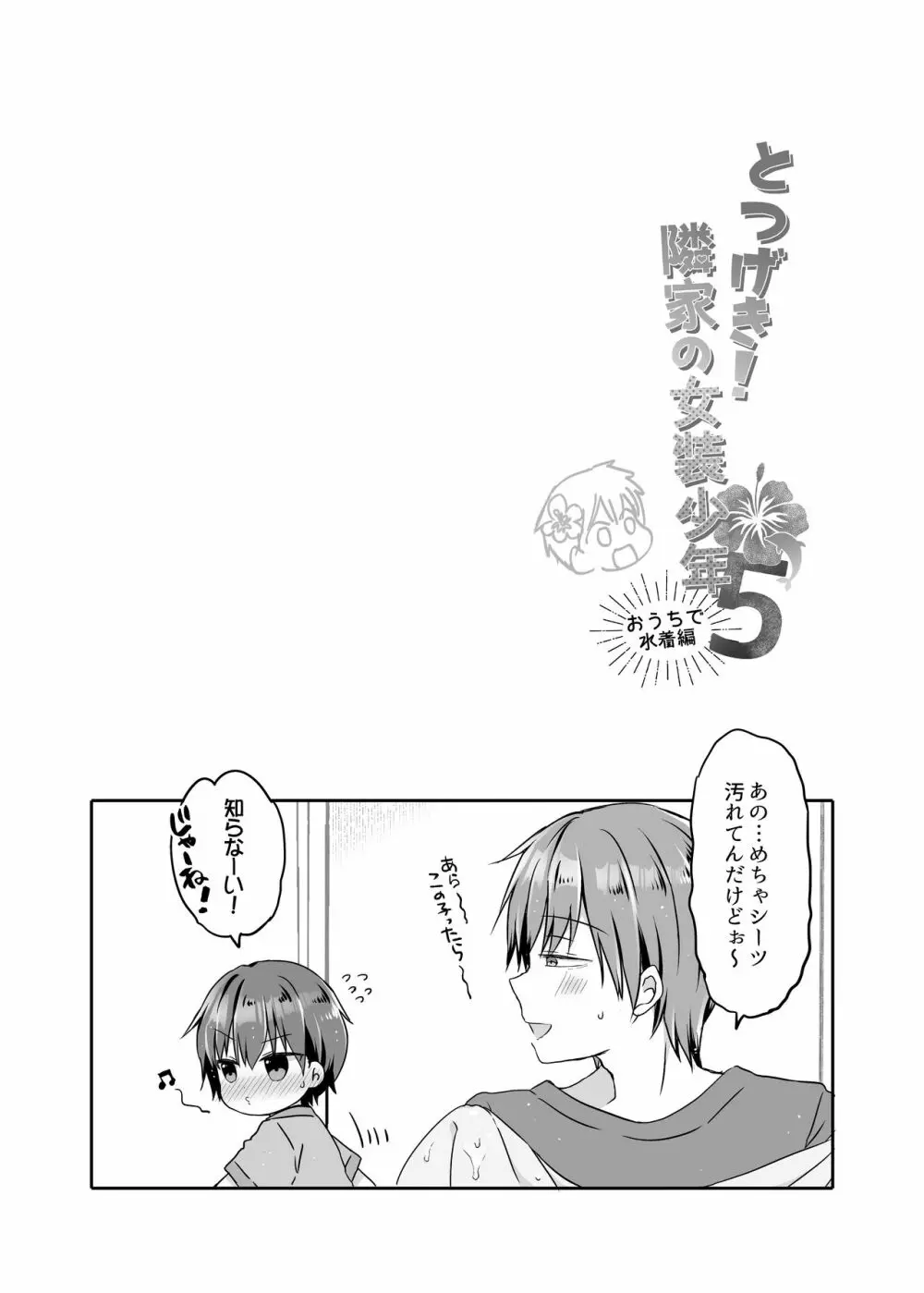 とつげき!隣家の女装少年5おうちで水着編 - page13