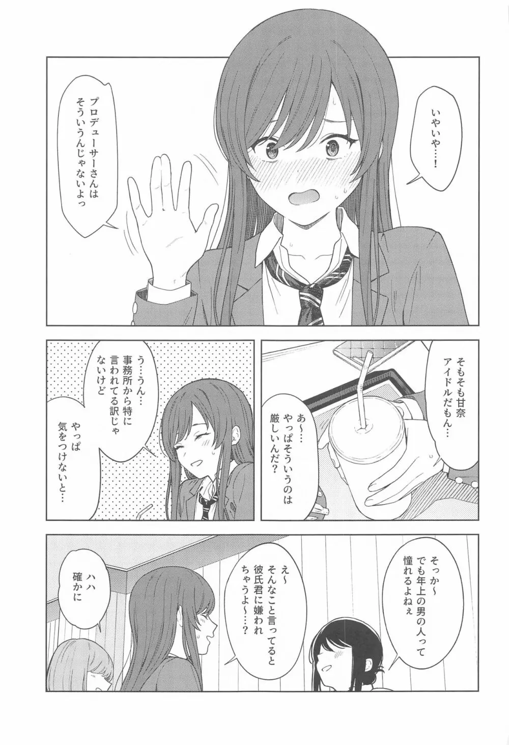 「あのね、Pさん甘奈…」 - page7