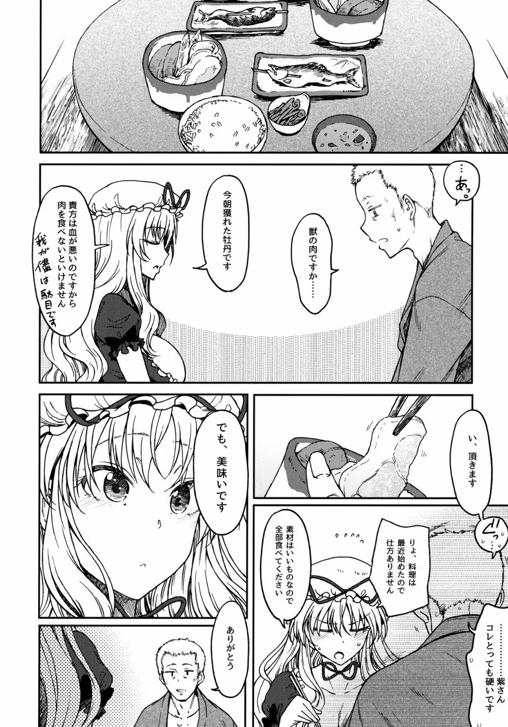 純愛、それは狂しい - page9