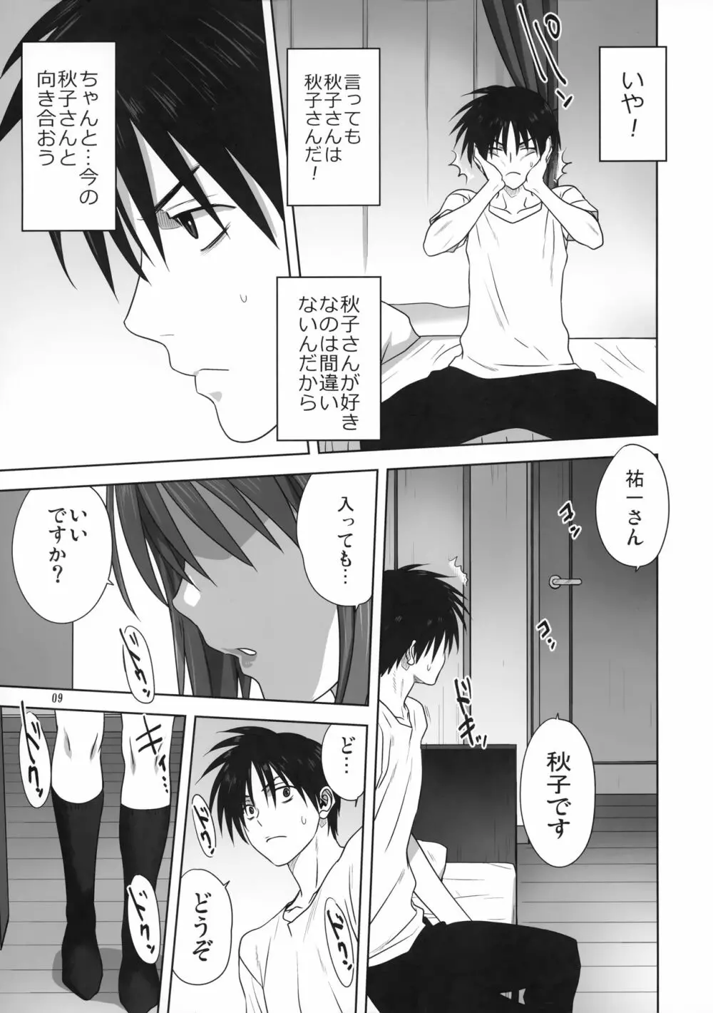 秋子さんといっしょ26 - page8