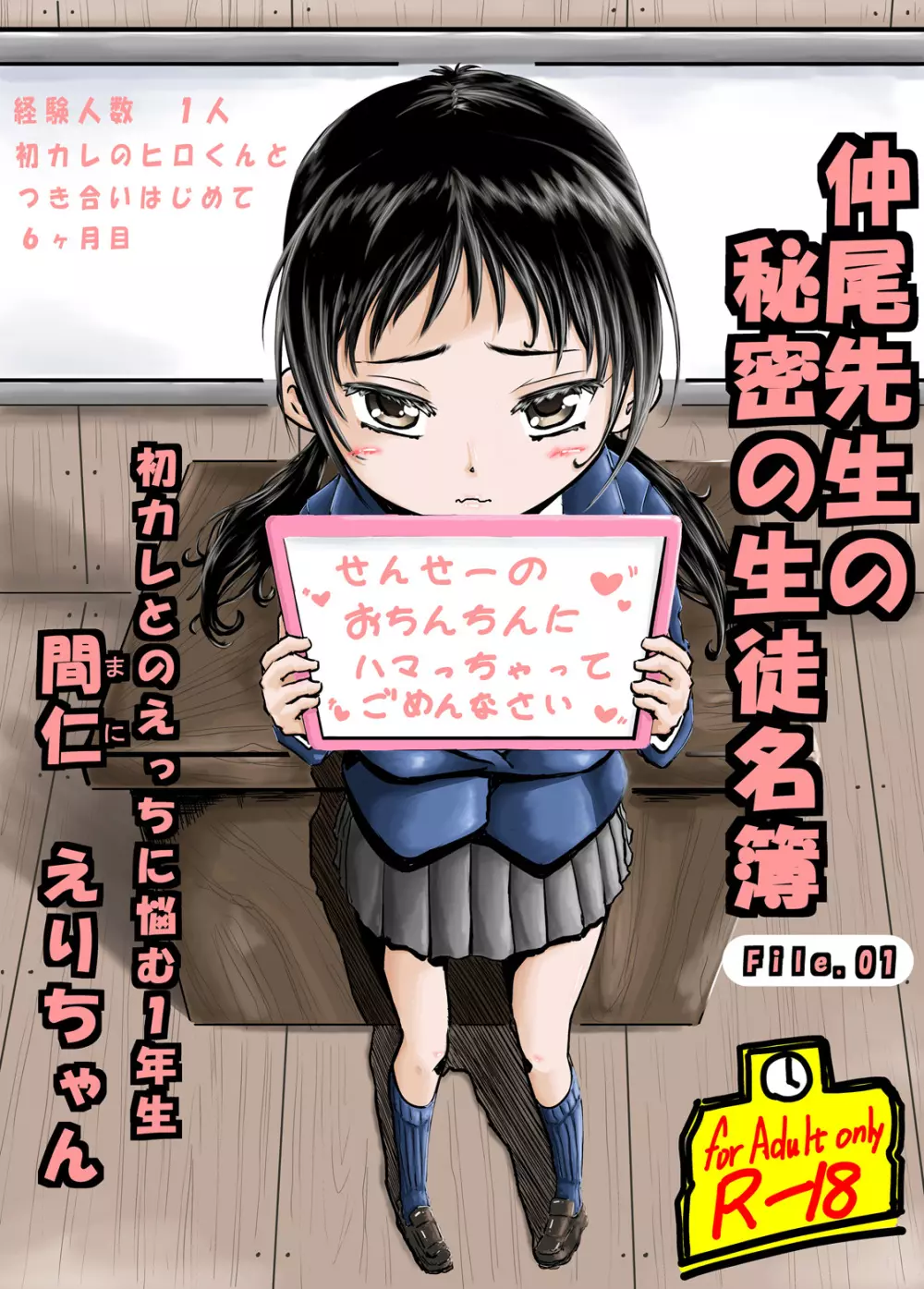 仲尾先生の秘密の生徒名簿ファイル01 初カレとのえっちに悩む1年生間仁衣里ちゃん - page1