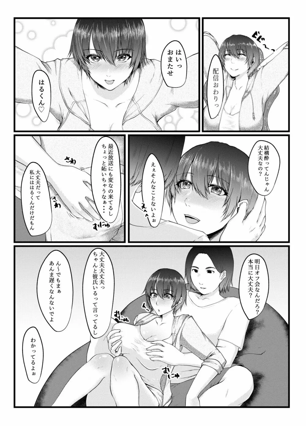 呑み配信JDが裏垢女子になるまで～NTR～ - page3