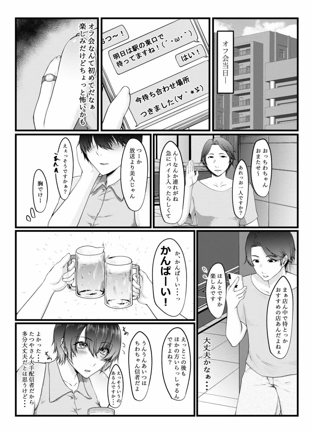 呑み配信JDが裏垢女子になるまで～NTR～ - page4