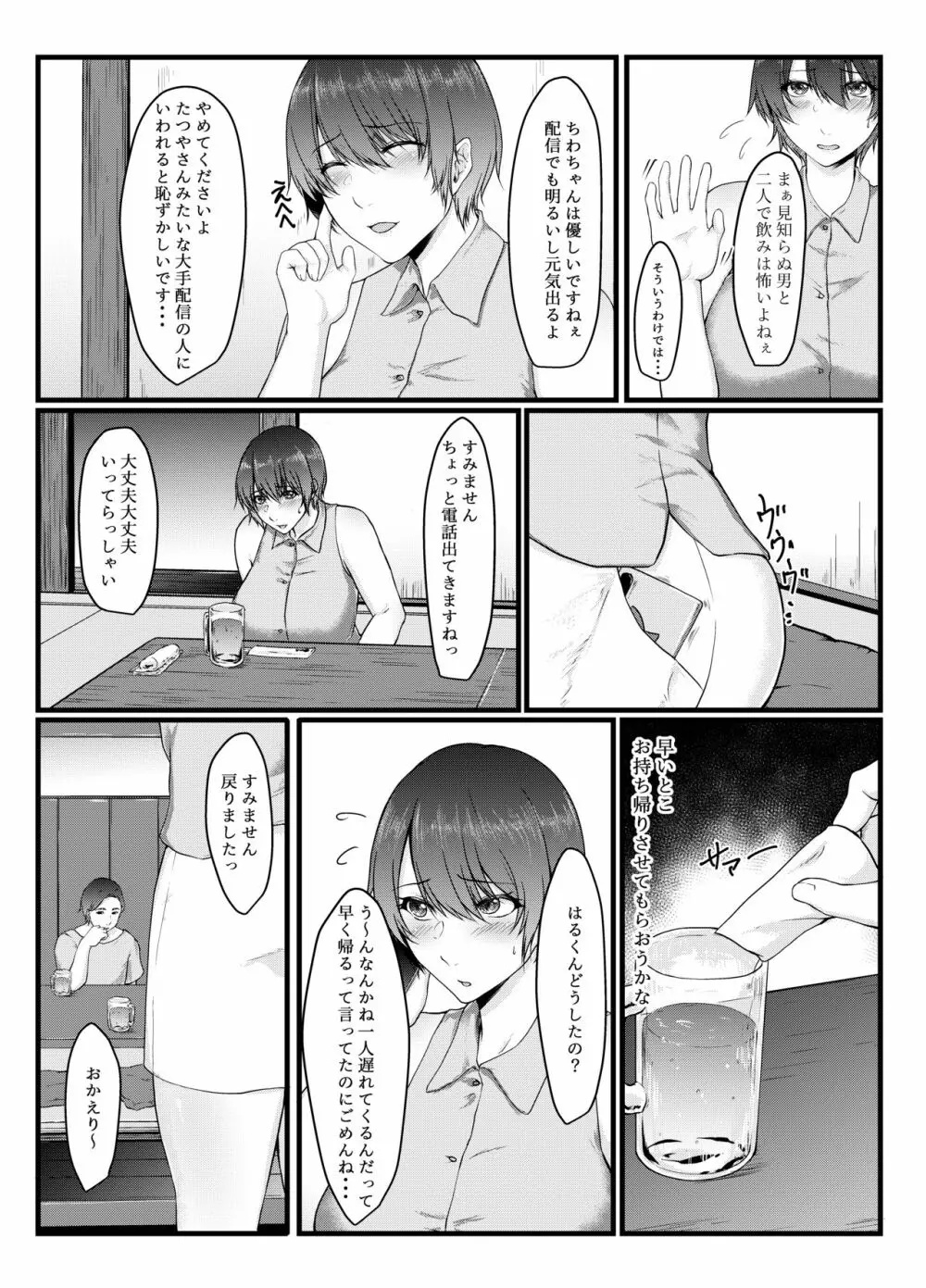 呑み配信JDが裏垢女子になるまで～NTR～ - page5