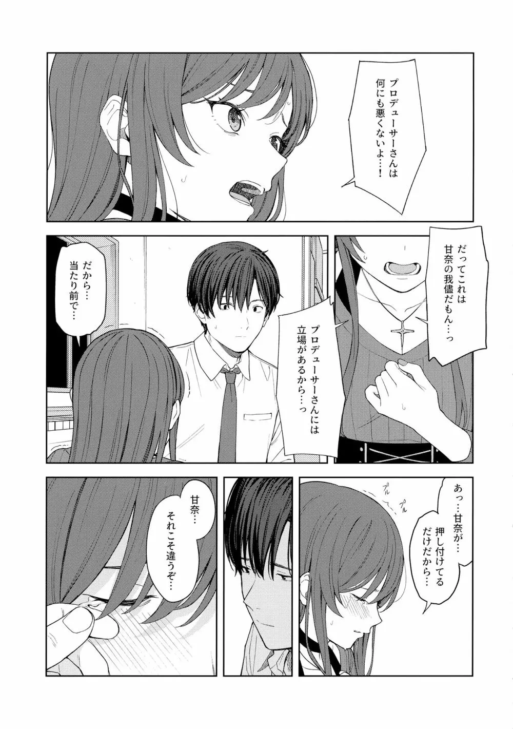 「あのね、Pさん甘奈…」 - page32