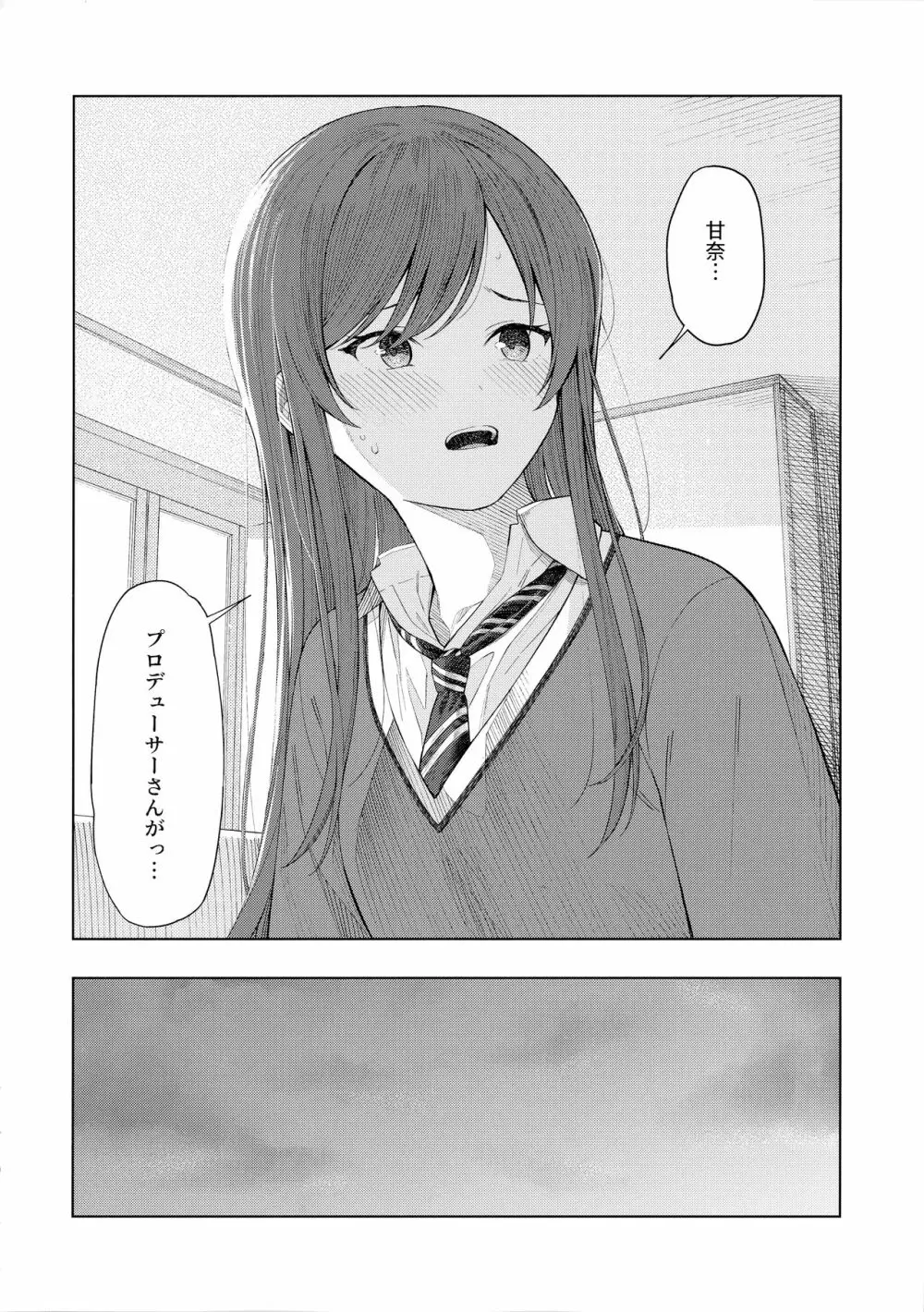 「あのね、Pさん甘奈…」 - page5