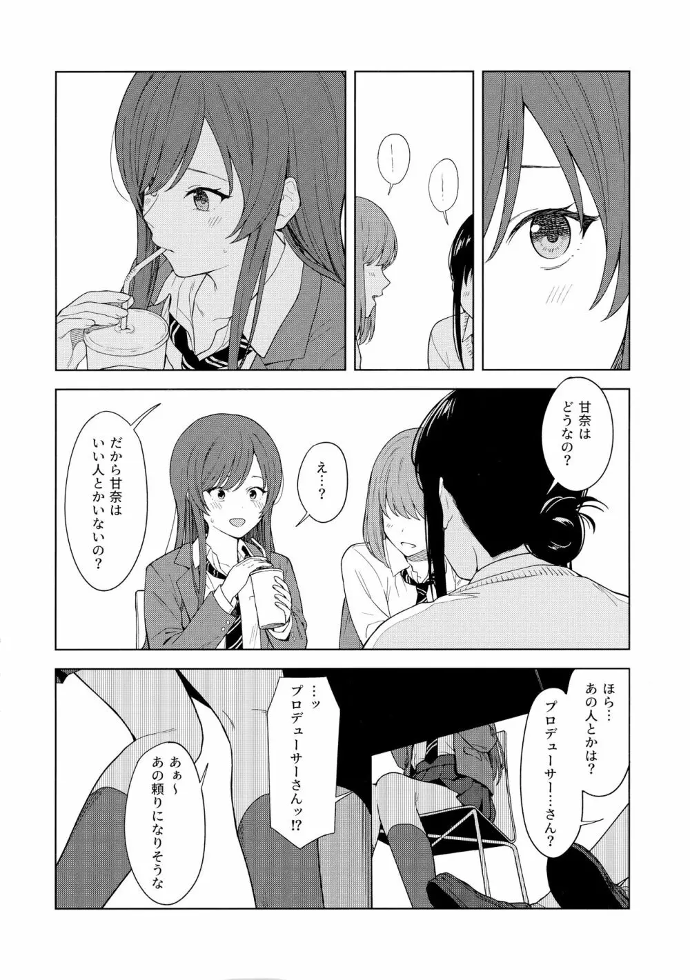 「あのね、Pさん甘奈…」 - page7