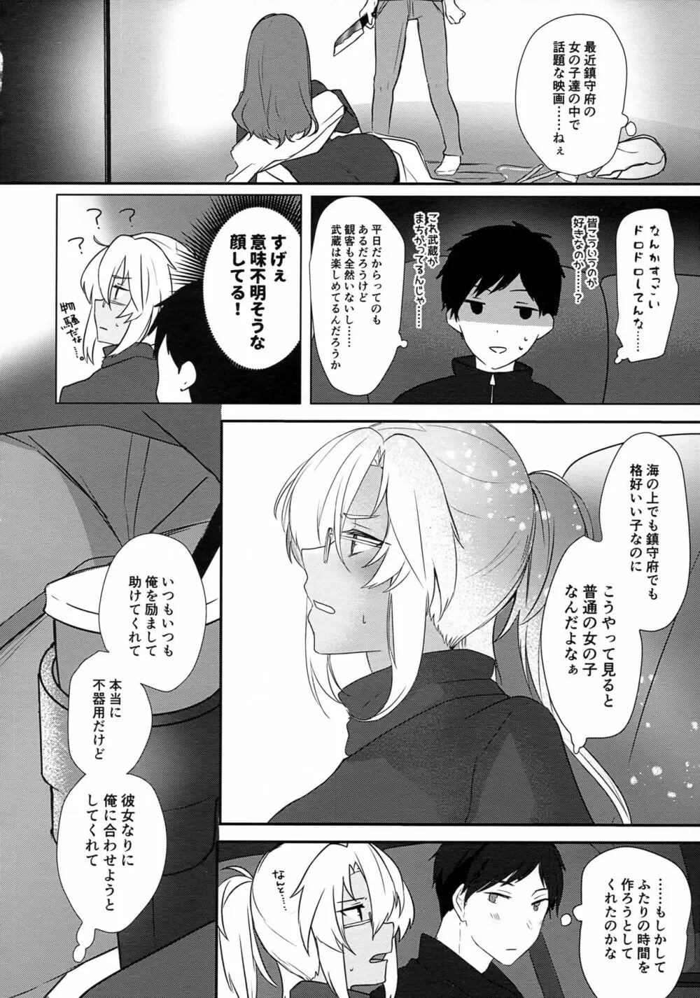 武蔵さんの夜事情 はじめてのデート編 - page21