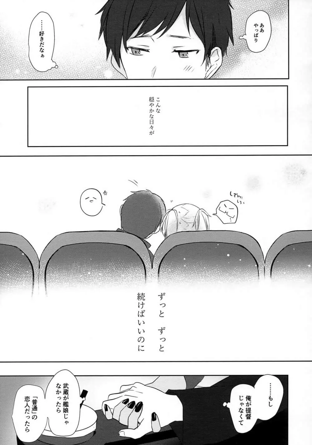 武蔵さんの夜事情 はじめてのデート編 - page24